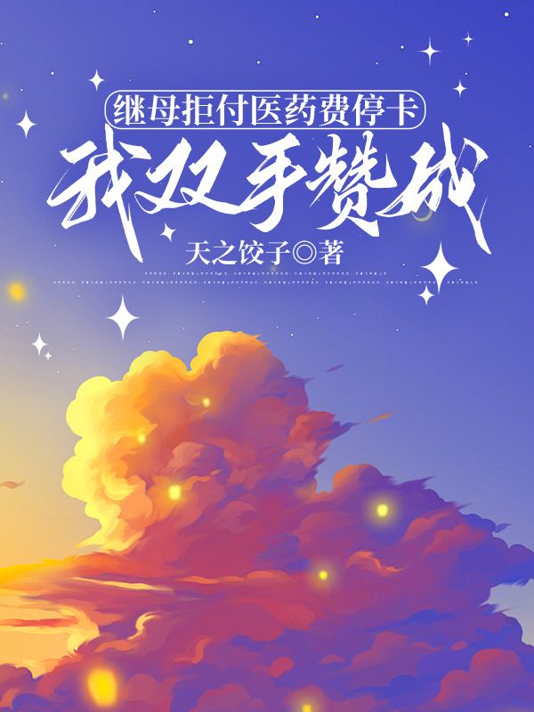繼母拒付醫(yī)藥費(fèi)?？ǎ译p手贊成
