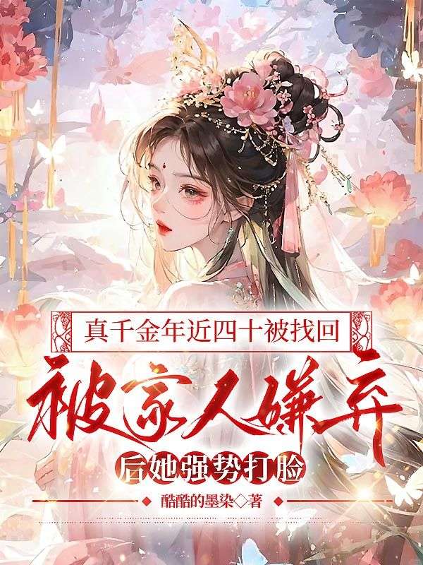 真千金年近四十被找回，被家人嫌棄后她強(qiáng)勢(shì)打臉
