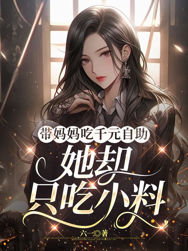 帶媽媽吃千元自助，她卻只吃小料