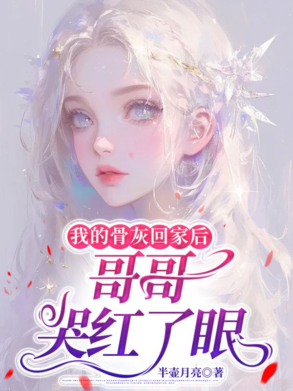 我的骨灰回家后，哥哥哭紅了眼