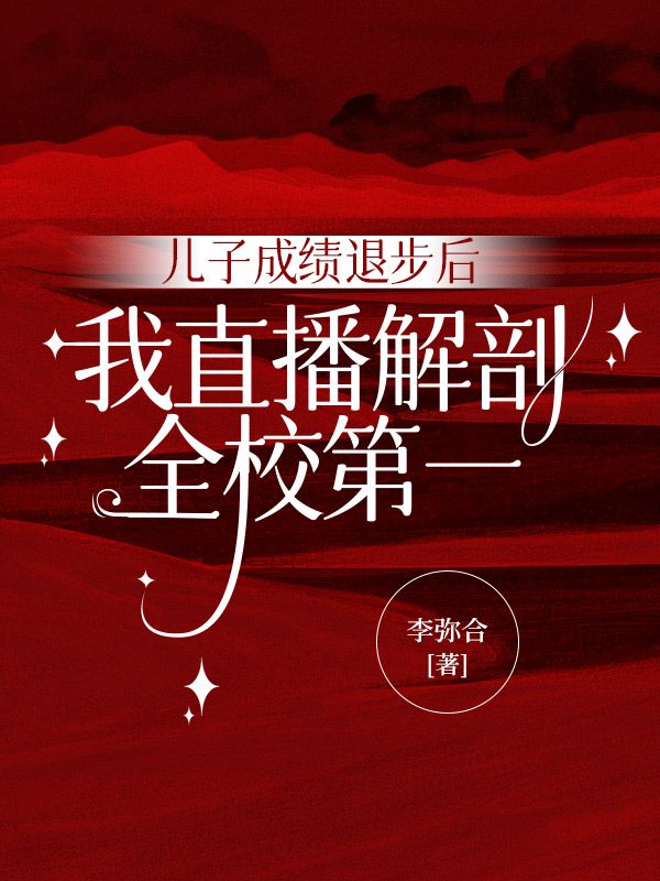 兒子成績退步后，我直播解剖全校第一