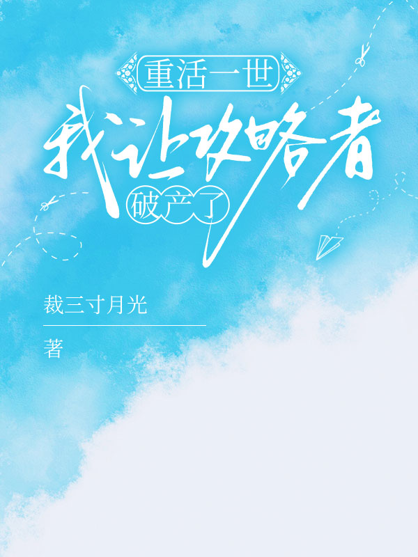 重活一世，我讓攻略者破產(chǎn)了