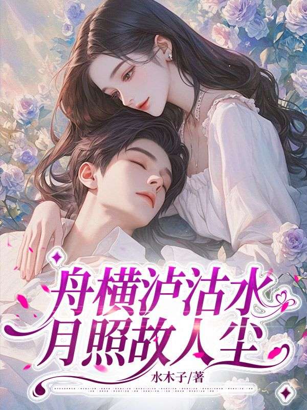 舟橫瀘沽水，月照故人塵