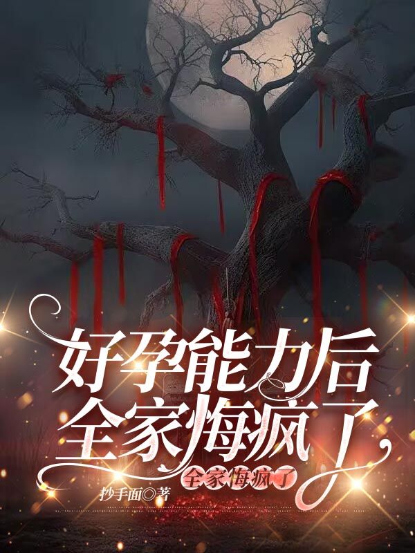 月傀賜予我爸好孕能力后，全家悔瘋了