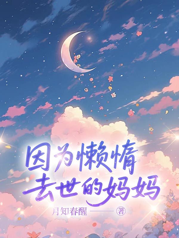 因为懒惰去世的妈妈