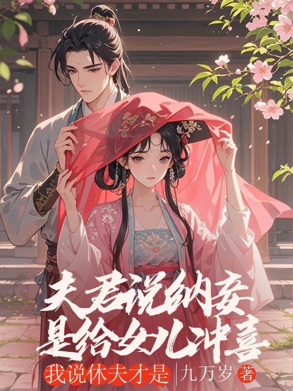 夫君说纳妾是给女儿冲喜，我说休夫才是