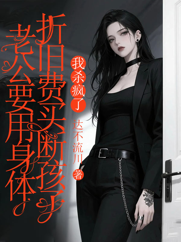 老公要用身體折舊費買斷孩子,我殺瘋了