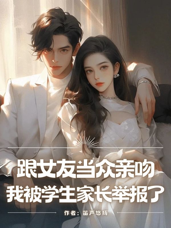 跟女友当众亲吻，我被学生家长举报了