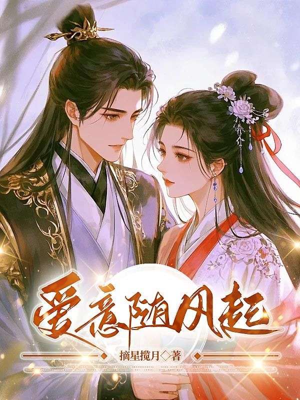 愛意隨風(fēng)起