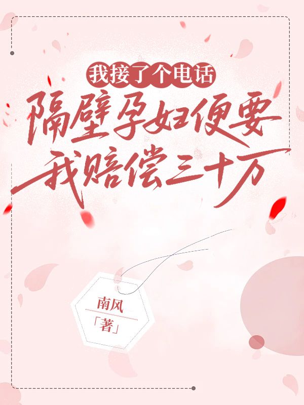 我接了个电话，隔壁孕妇便要我赔偿三十万