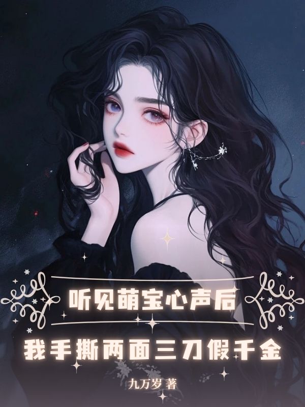 聽見萌寶心聲后，我手撕兩面三刀假千金