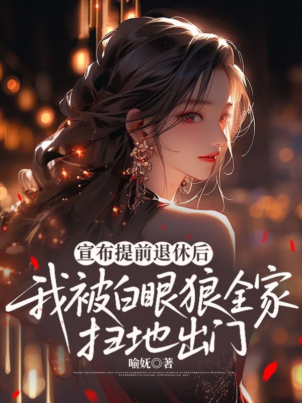 宣布提前退休后，我被白眼狼全家扫地出门