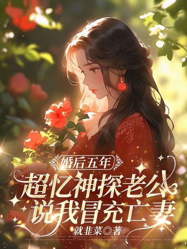 婚后五年，超忆神探老公说我冒充亡妻