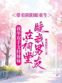 带着阴阳眼重生,我举双手支持妹妹在祠堂睡我男友