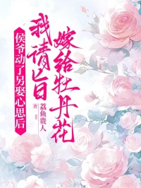 侯爷动了另娶心思后，我请旨嫁给牡丹花