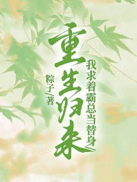重生归来，我求着霸总当替身