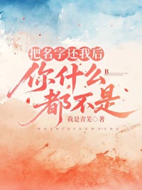 把名字还我后，你什么都不是