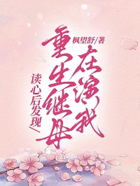 读心后发现，重生继母在演我