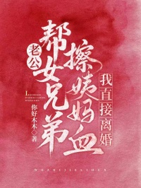 老公帮女兄弟擦姨妈血，我直接离婚