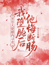 黑帮大佬婚内寻欢，我堕胎后他悔断肠