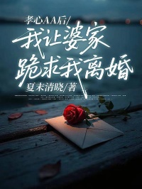 孝心AA后，我讓婆家跪求我離婚