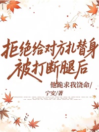 拒絕給對(duì)方扎替身被打斷腿后,他跪求我饒命