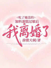 吃了她送的加料蛋糕過敏后，我離婚了
