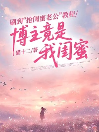 刷到“搶閨蜜老公”教程，博主竟是我閨蜜！
