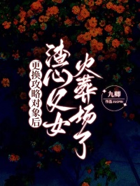 更換攻略對象后，渣心父女火葬場了