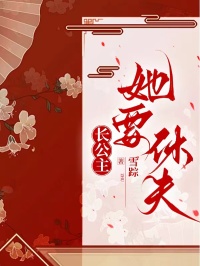 長公主她要休夫