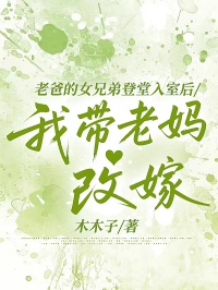 老爸的女兄弟登堂入室后，我?guī)Ю蠇尭募? loading=