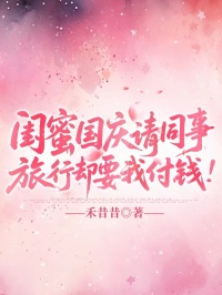 閨蜜國慶請同事旅行卻要我付錢