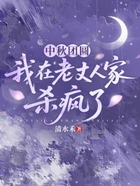 中秋團(tuán)圓，我在老丈人家殺瘋了