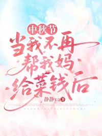 中秋節(jié)，當(dāng)我不再幫我媽給菜錢后