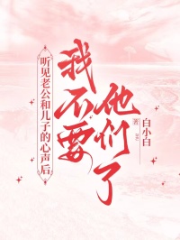 听见老公和儿子的心声后,我不要他们了
