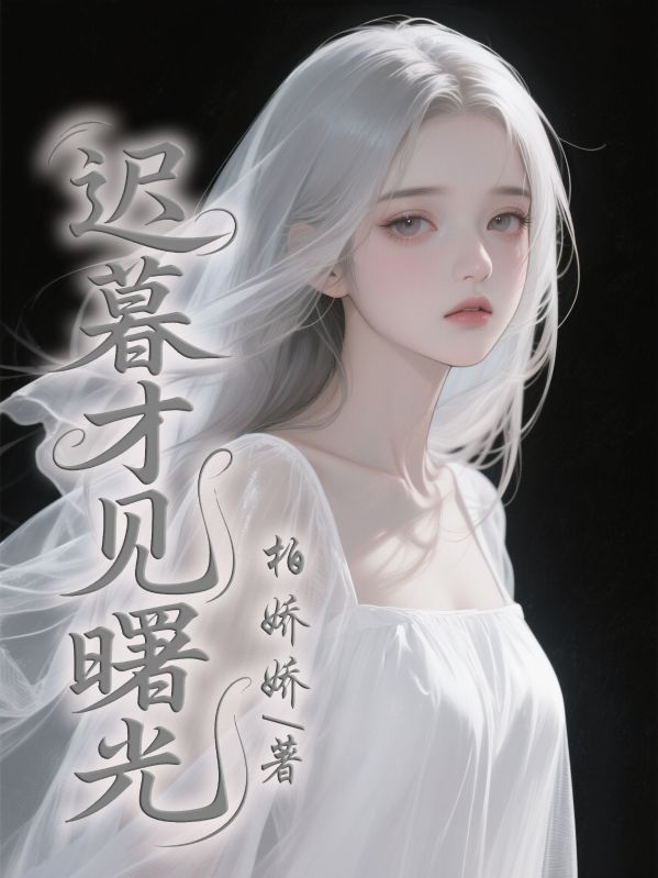 迟暮才见曙光
