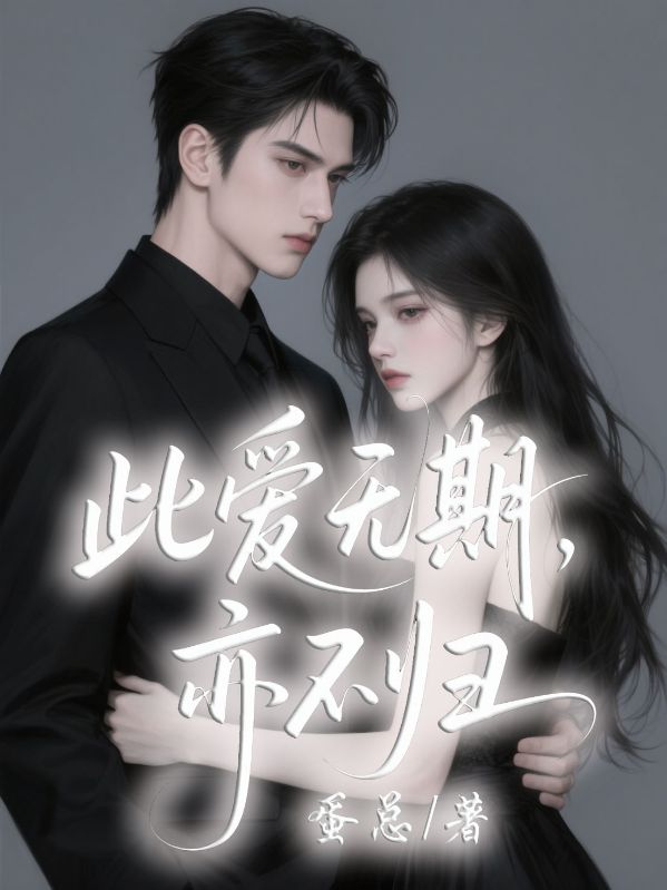 此爱无期，亦不归