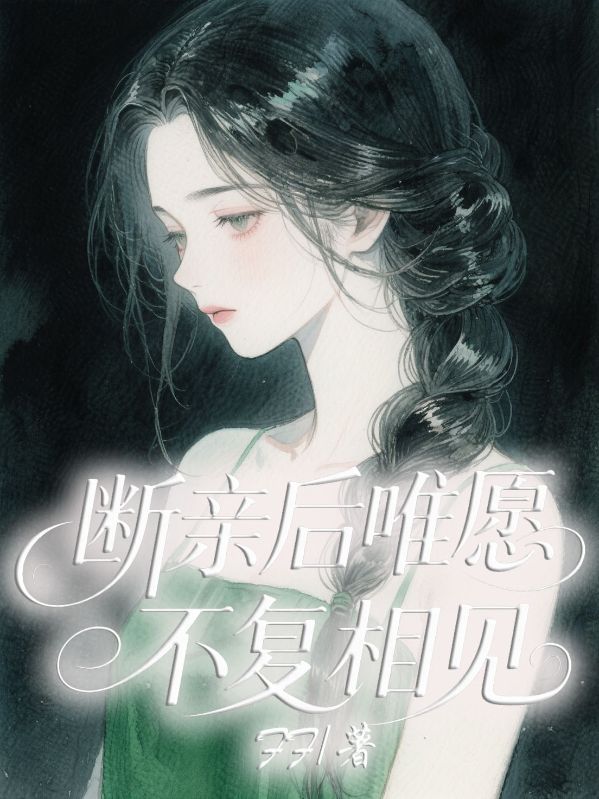 断亲后唯愿不复相见