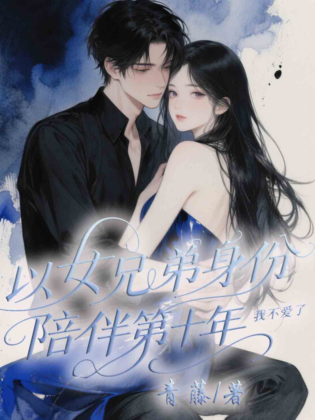 以女兄弟身份陪伴第十年，我不爱了