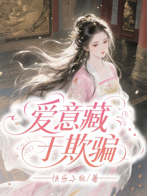 爱意藏于欺骗