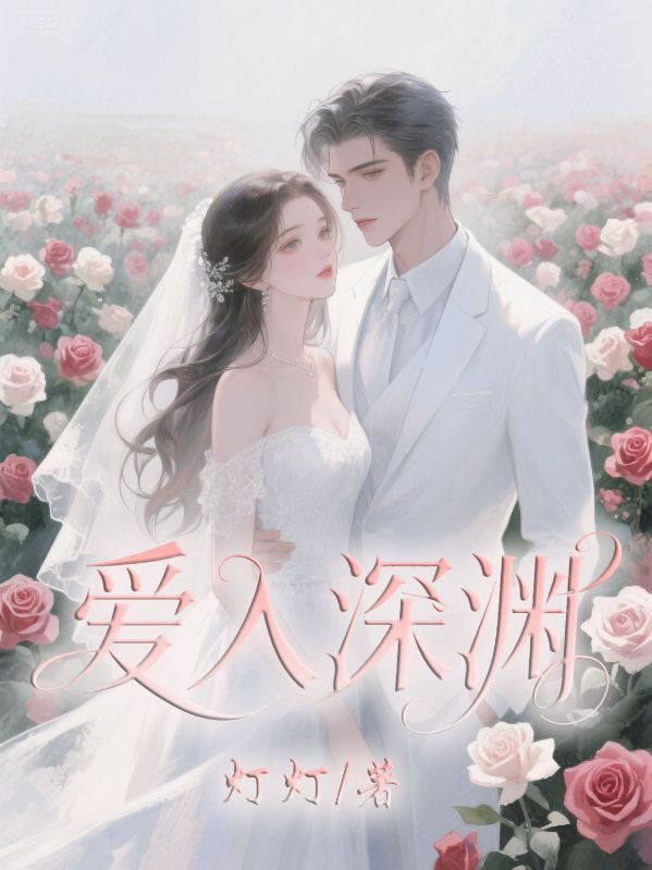 爱入深渊