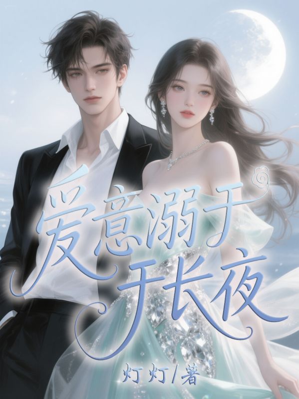 爱意溺于长夜