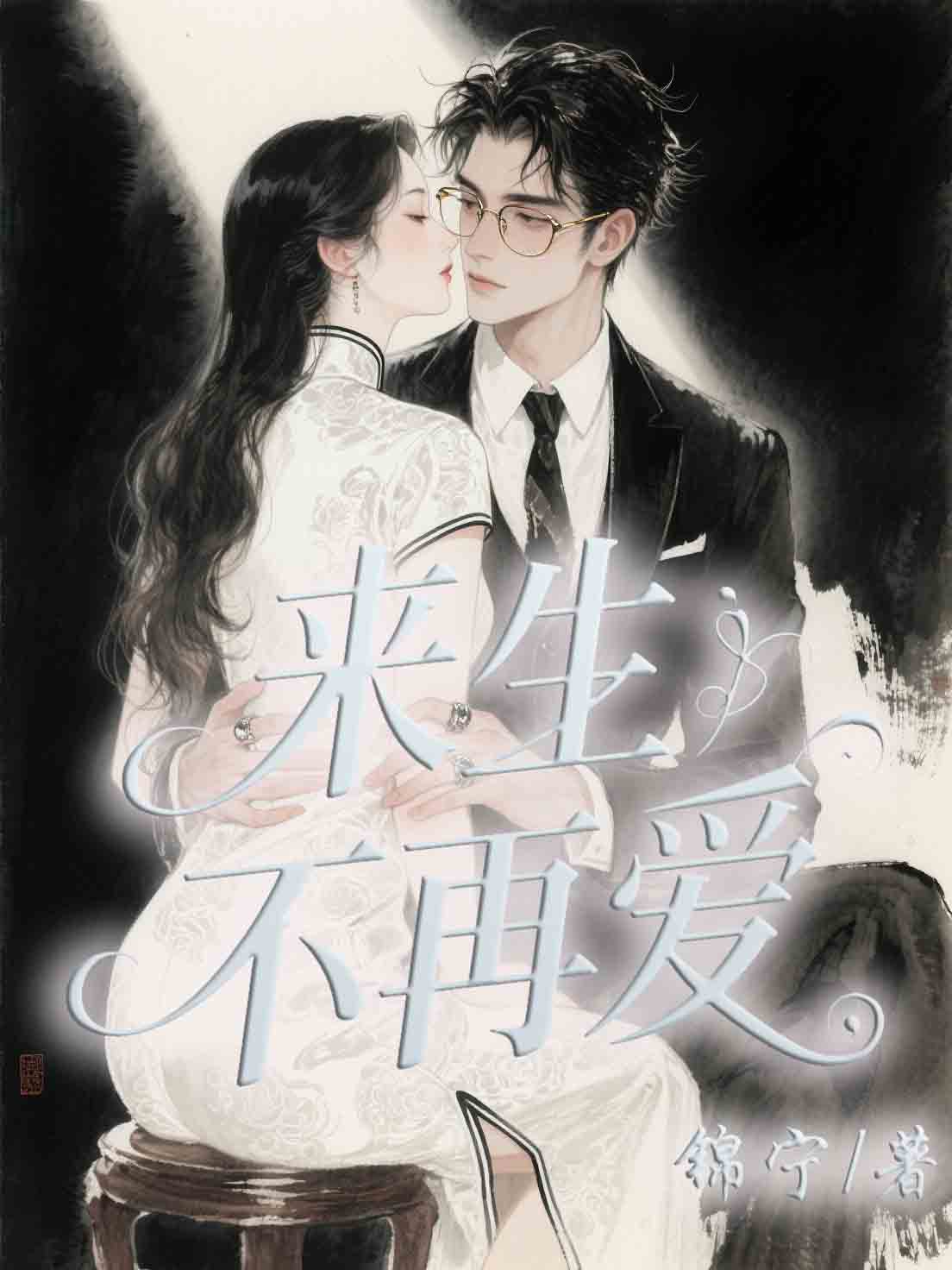 来生不再爱