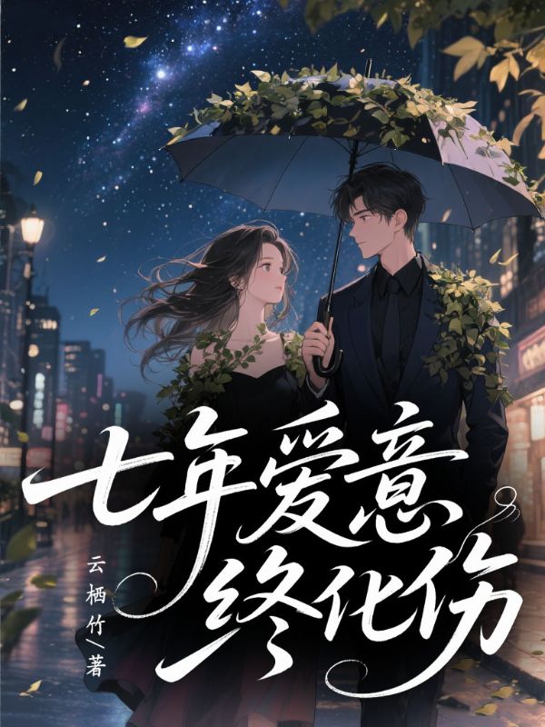 七年爱意终化伤