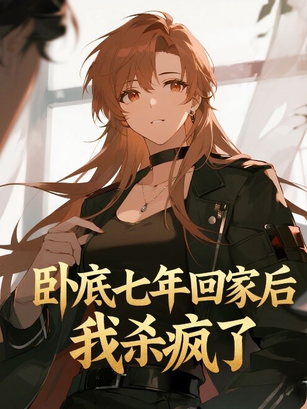 卧底七年回家后,我杀疯了