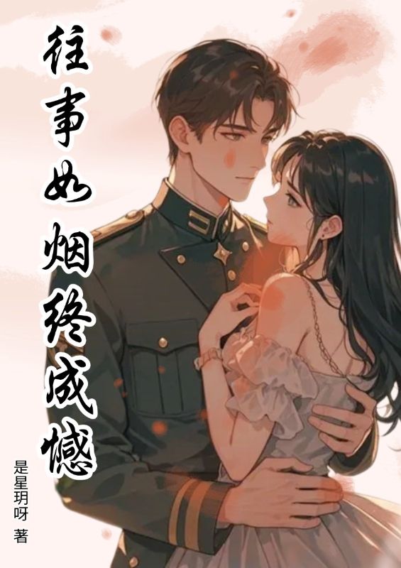 往事如烟终成憾