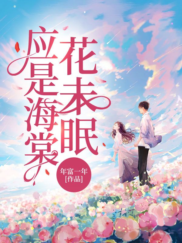 應(yīng)是海棠花未眠