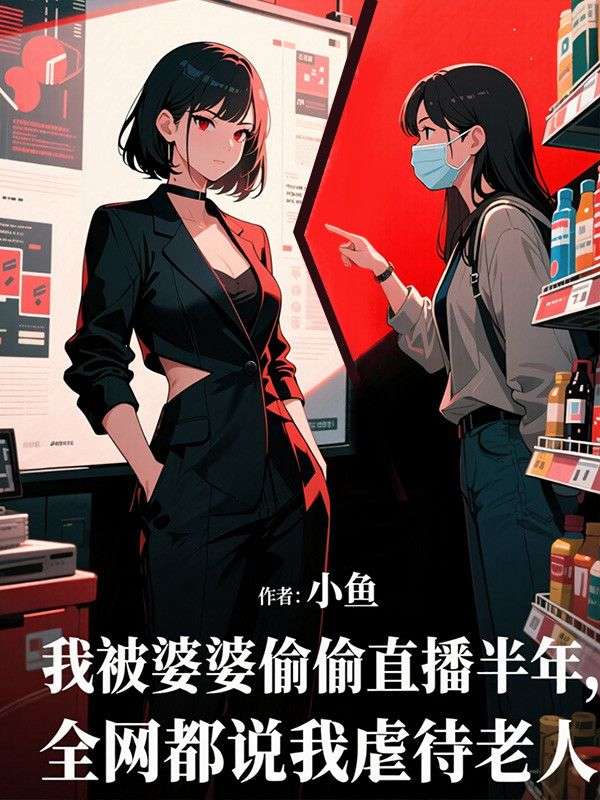 我被婆婆偷偷直播半年，全网都说我虐待老人