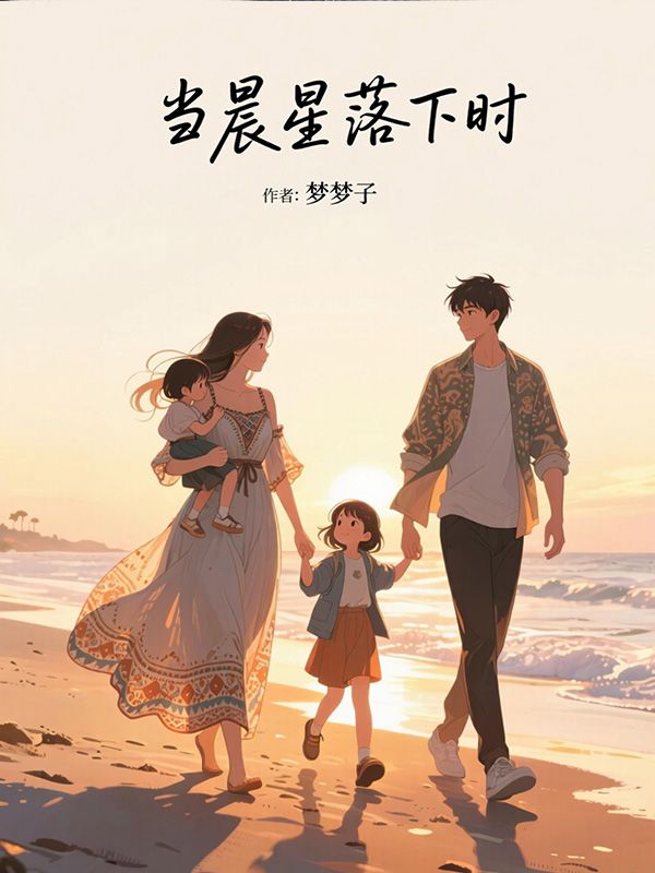 当晨星落下时