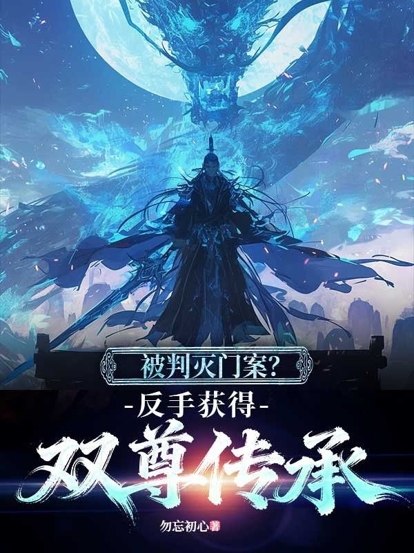 被判滅門案？反手獲得雙尊傳承